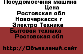 Посудомоечная машина Bosch srs45t62eu › Цена ­ 12 000 - Ростовская обл., Новочеркасск г. Электро-Техника » Бытовая техника   . Ростовская обл.